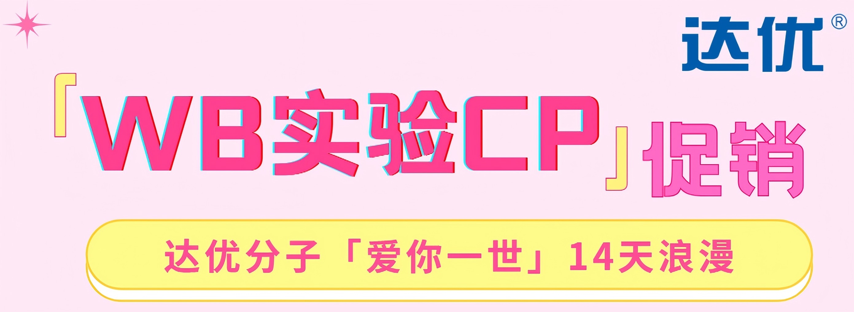 达优分子「爱你一世」14天浪漫促销