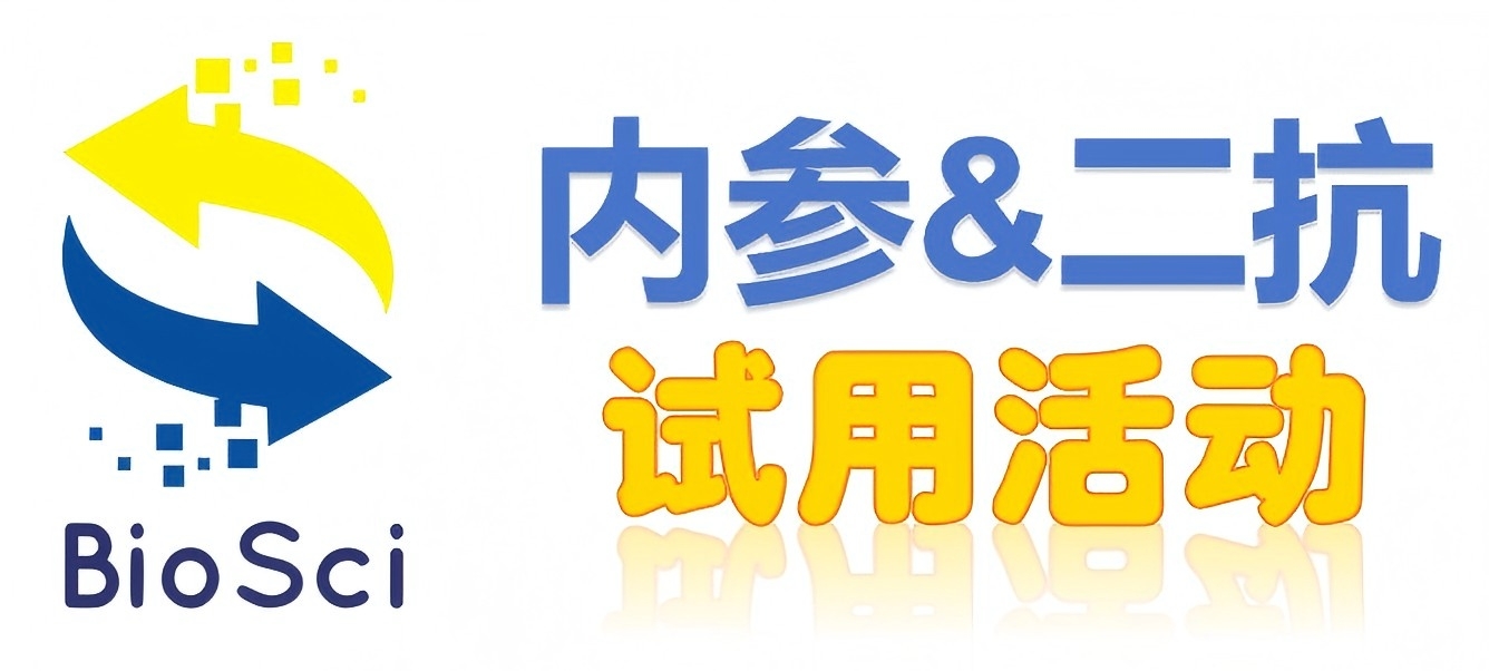 BioSci国产高品质内参抗体、二抗免费试用