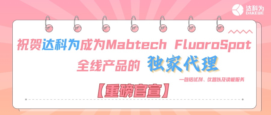 【重磅官宣】祝贺达科为成为Mabtech FluoroSpot全线产品的独家代理，包括试剂、仪器以及读板服务